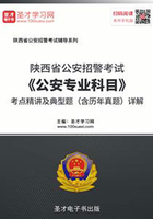 2020年陕西省公安招警考试《公安专业科目》考点精讲及典型题（含历年真题）详解在线阅读