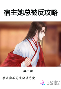 宿主她總被反攻略