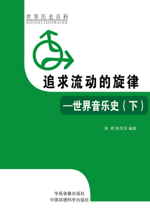 追求流动的旋律:世界音乐史(下)