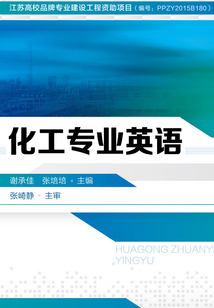 化工專業英語