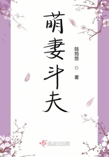 萌妻斗夫