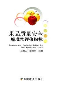 果品質量安全標準與評價指標