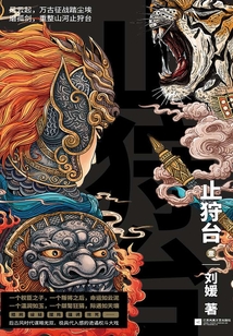 止狩臺（第一部）