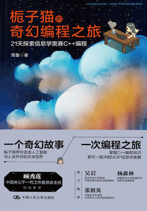 梔子貓的奇幻編程之旅：21天探索信息學(xué)奧賽C++編程