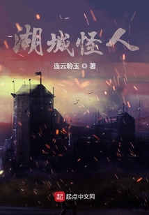 湖城怪人