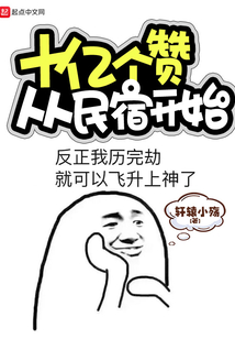 十億個贊從民宿開始
