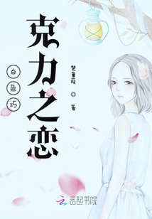 白色巧克力之戀