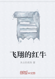 飛翔的紅牛