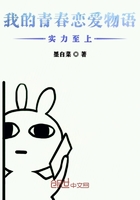 我的青春戀愛物語實力至上在線閱讀