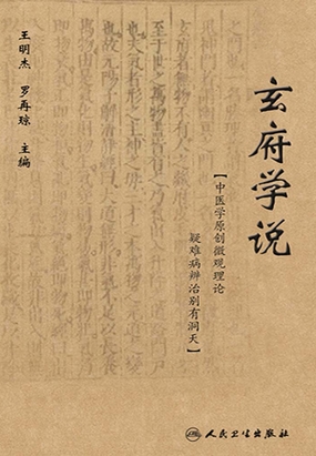 第三节 玄府学说的创立——刘完素玄府论述辑要_玄府学说-QQ阅读女频青春网