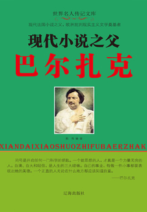 現(xiàn)代小說之父巴爾扎克