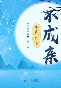 佛系少女不成親