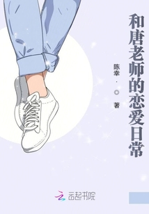 和唐老師的戀愛日常