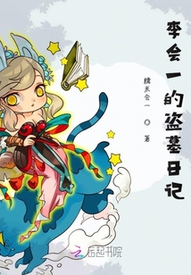 李會一的盜墓日記