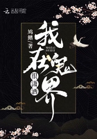我在鬼界很瀟灑在線閱讀