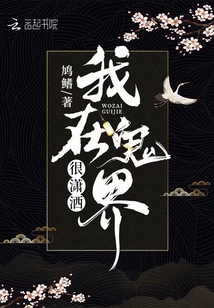 我在鬼界很瀟灑