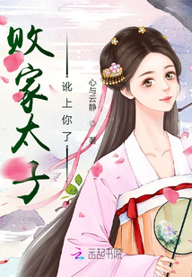 败家太子讹上你了