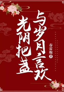 光陰把盞，與歲月言歡