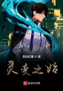 靈變之始