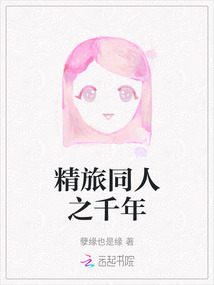 精旅同人之千年