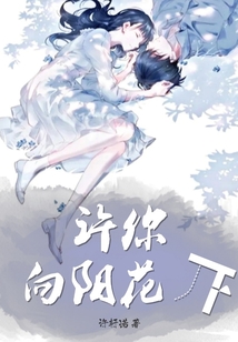 許你向陽花開