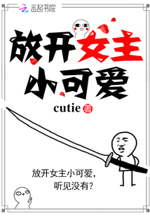 放開女主小可愛