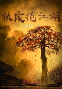 秋霞攬江湖