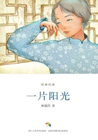 一片陽光（經典悅讀）在線閱讀