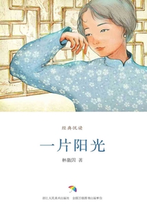 一片陽光（經典悅讀）