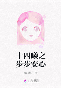 十四曦之步步安心