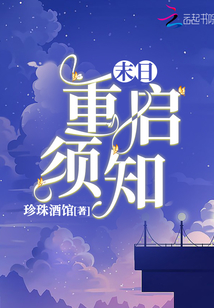末日重啟須知
