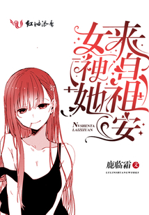女神她來自祖安