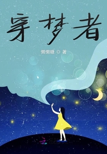 穿夢者