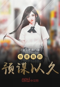 你是我的預謀以久