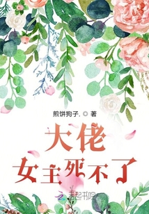 天啊！女主她搞不死