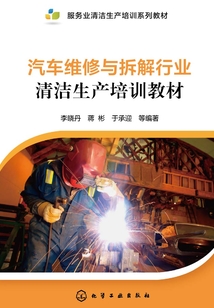 汽車維修與拆解行業清潔生產培訓教材
