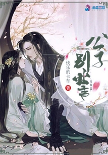 公子別出聲