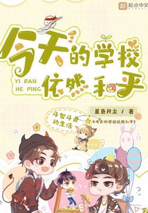今天的學校依然和平