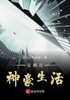 安靜的神豪生活在線閱讀