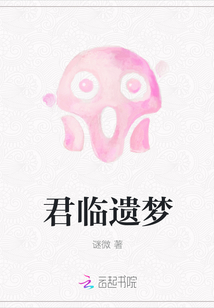 君臨遺夢