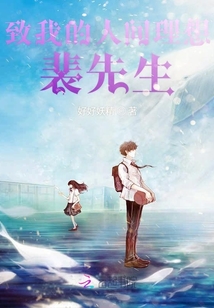 致我的人間理想裴先生