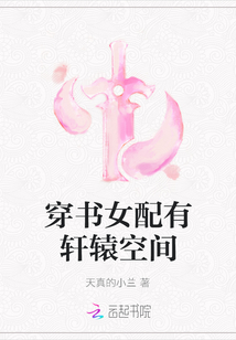 穿書女配有軒轅空間