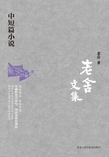 老舍文集:中短篇小說(shuō)