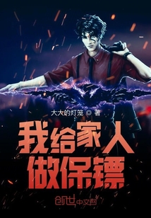 我給家人做保鏢