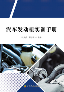 汽車發動機實訓手冊