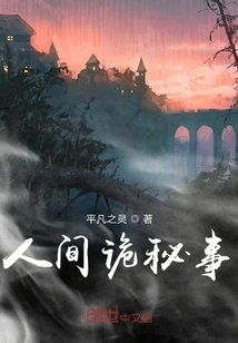 人間詭秘事