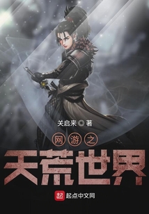 網游之天荒世界