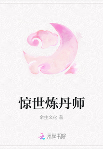 驚世煉丹師