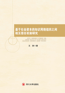 基于社會資本的知識網(wǎng)絡組織之間相互信任機制研究