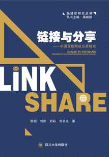 鏈接與分享:中國互聯(lián)網(wǎng)站分類研究